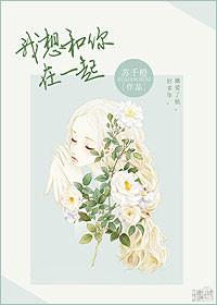 我想和你在一起用俄语怎么说