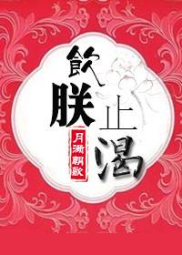饮鸩止渴症指的是什么