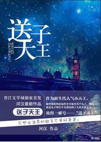 送子天王图是什么意思
