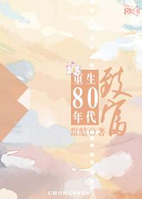 重生80年代致富秘诀