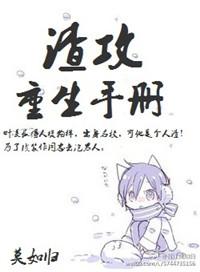 渣攻重生手册结局
