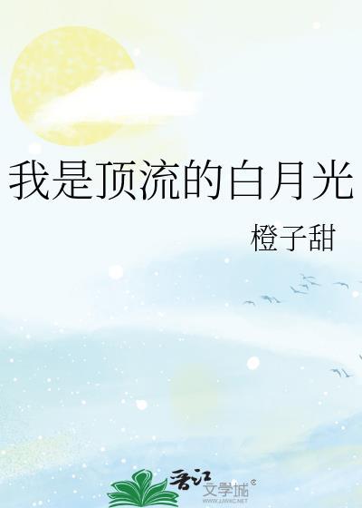 我是顶流的白月光晋江