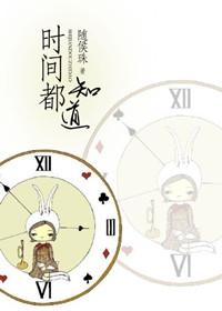 时间都知道 随侯珠