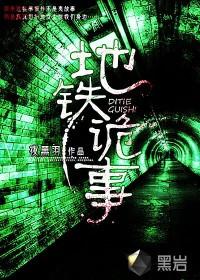 地铁诡事免费