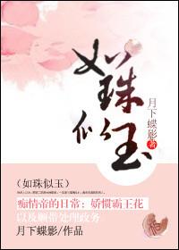 如珠似玉 月下蝶影全文免费阅读