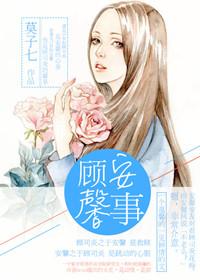 顾安心和顾馨儿的结局