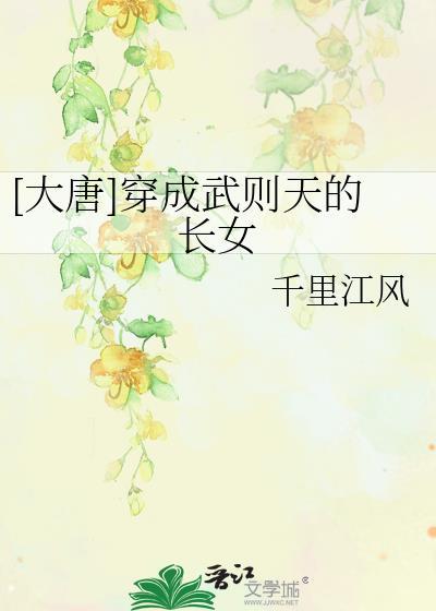 穿越到唐朝成为武则天的儿子的