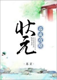 状元夫人养成记错砍一刀
