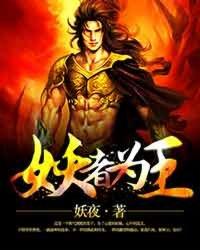妖者为王第二季全集免费观看