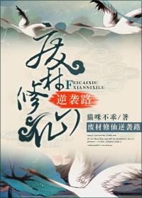 废柴逆袭修仙全集