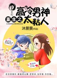 重生之高冷男神养成系统TXT百度