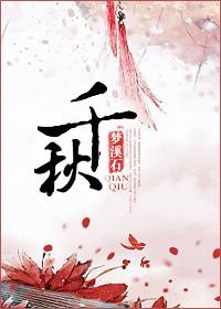 千秋诗颂