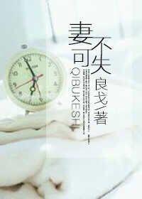 妻不可攀