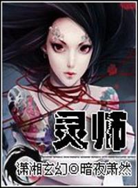 契约女灵师暗夜萧然职业设定