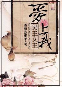 男主女主的