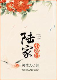 陆家小媳妇by 笑佳人