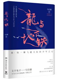 龙与地下铁外篇解读