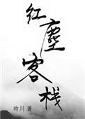 红尘客栈张旸