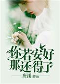 你若安好那还得了剧照