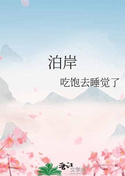 泊岸歌曲