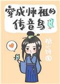 穿成师祖的传音乌
