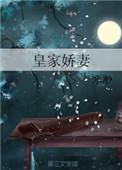 皇家娇妻百度