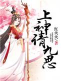 上神请休妻