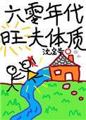 六零年代旺夫体制