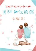 男神和他的猫全文阅读