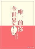全世界唯一的你!