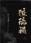 琉璃锁在线阅读