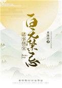 诸事皆宜百无禁忌附带番外