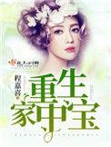 重生家中宝乐文