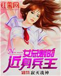 女总裁的近身兵王听