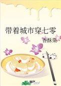 带着城市穿七零TXT百度
