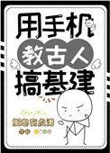 用手机教古人搞建基百度