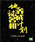 地球名相养成计划全文