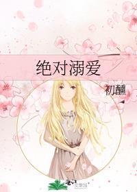 绝对溺爱免费
