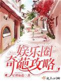 娱乐圈攻略gd