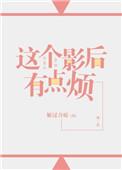 这个影后有点烦gl书包网