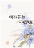 朝秦暮楚by张大吉