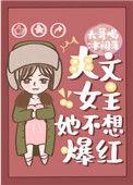 爽文女主她不想爆红71