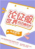 征服世界一般指什么人