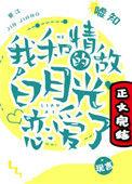 我和情敌的白月光相爱了