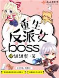 反派女boss之逆袭重生