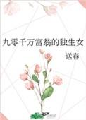 九零千万富翁的独生女 百度