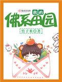 我的佛系田园免费