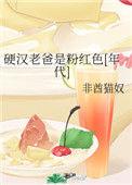 硬汉老爸是粉红色无广告