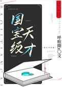 国宝级天才有男主吗