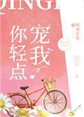 你轻点宠我全文免费阅读